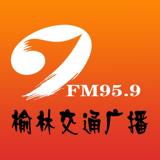 榆林交通文艺广播