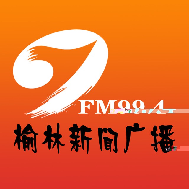 榆林新闻综合广播
