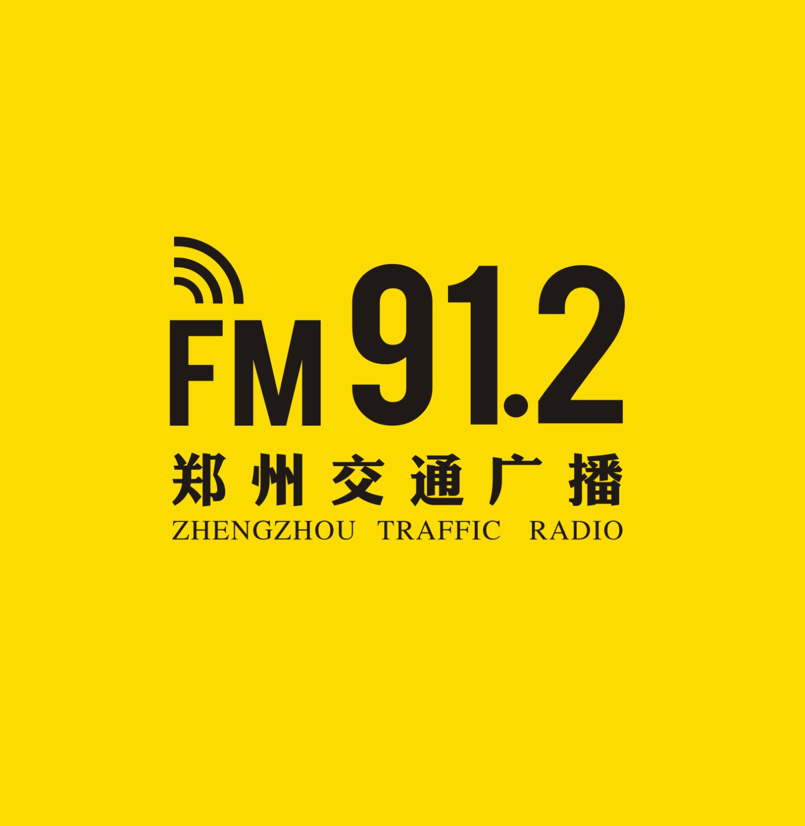 郑州交通广播
