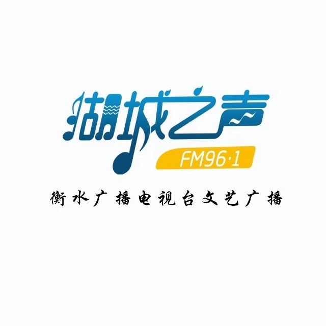 衡水文艺广播