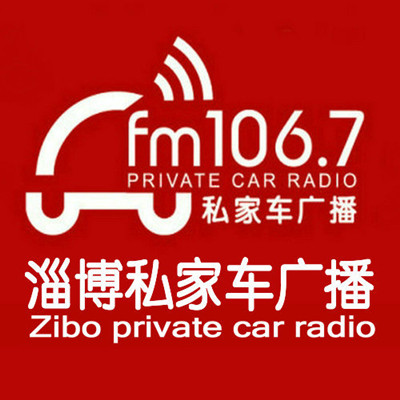 淄博私家车专属电台
