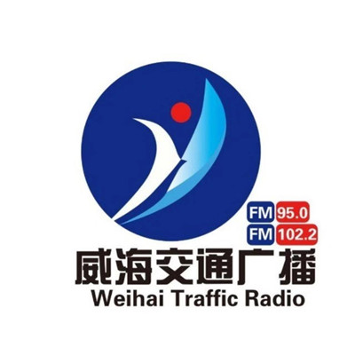 威海交通广播