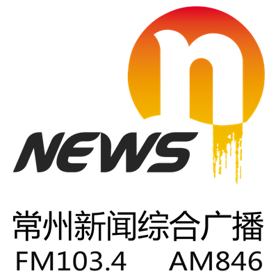 常州新闻综合广播