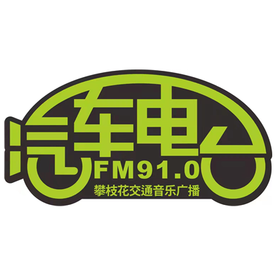 攀枝花交通音乐广播